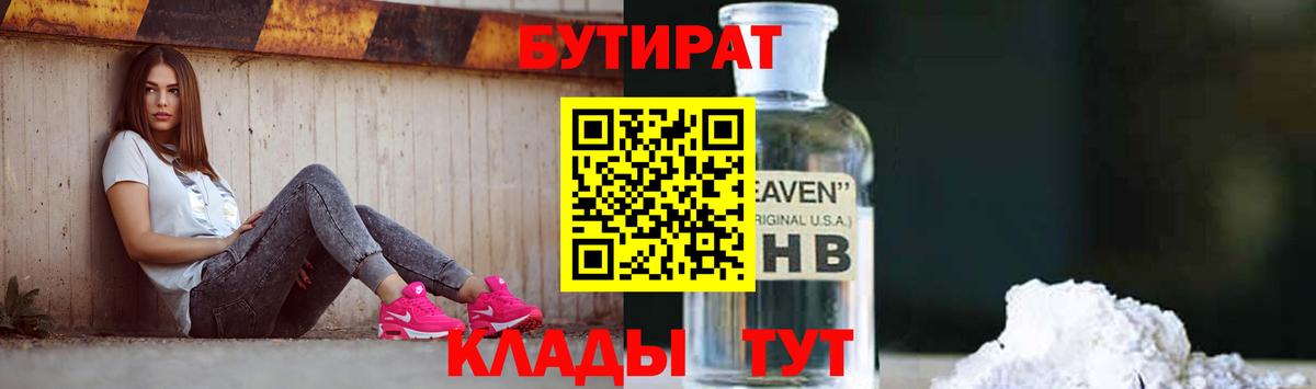 Бутират Butirat  БУТИРАТ  Юрга  Вход с VPN 